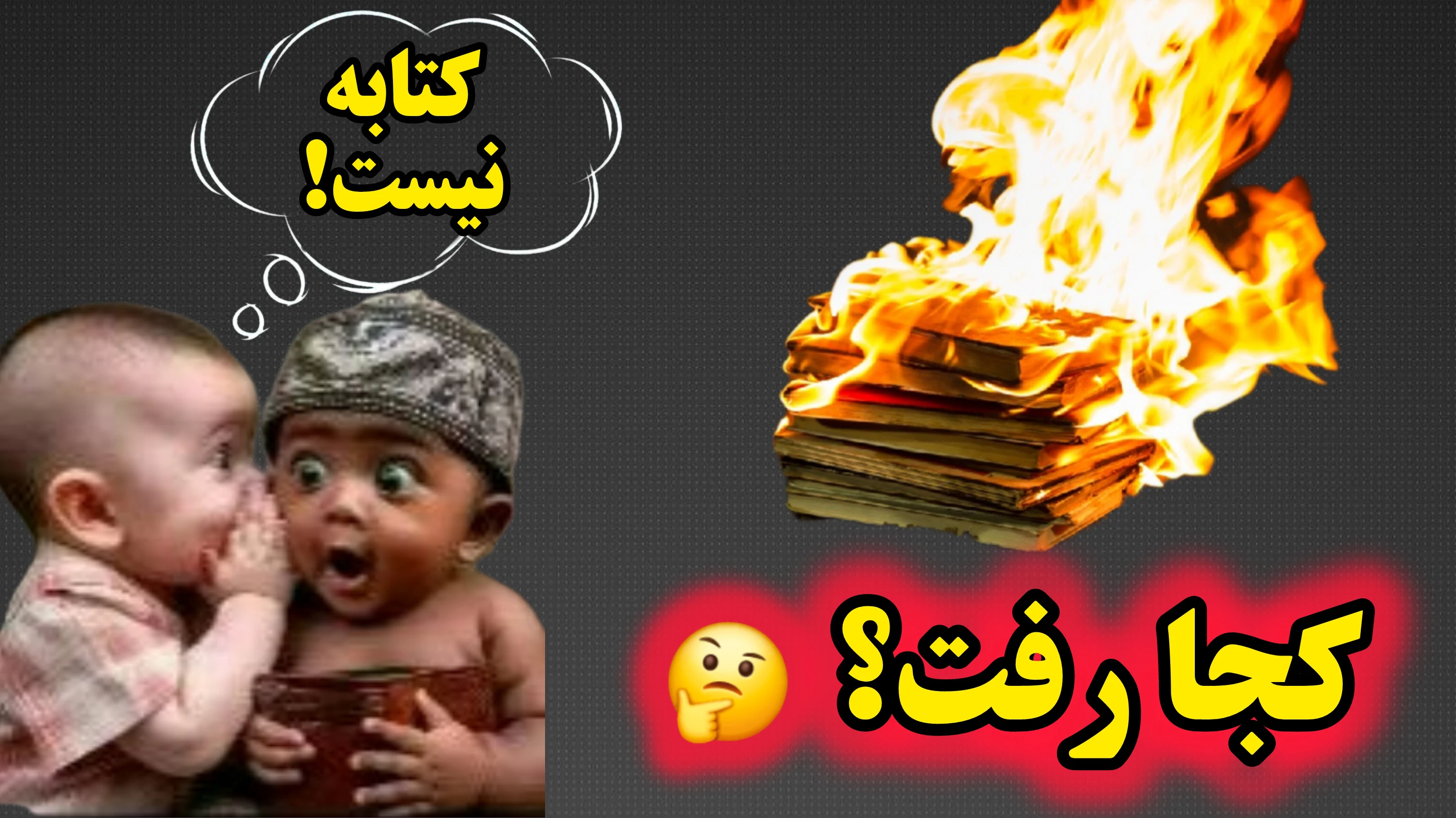 کتابه کلا نیست! کجا رفت؟!  یا خدا