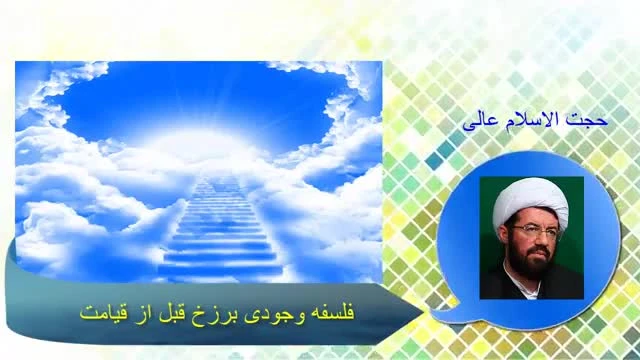 علت وجود برزخ قبل از قیامت ( سخنرانی حجت الاسلام عالی با موضوع مرگ و قیامت )