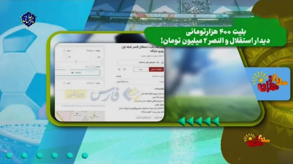 بلیت 400 هزار تومانی بازی استقلال و النصر، 2 میلیون تومان!