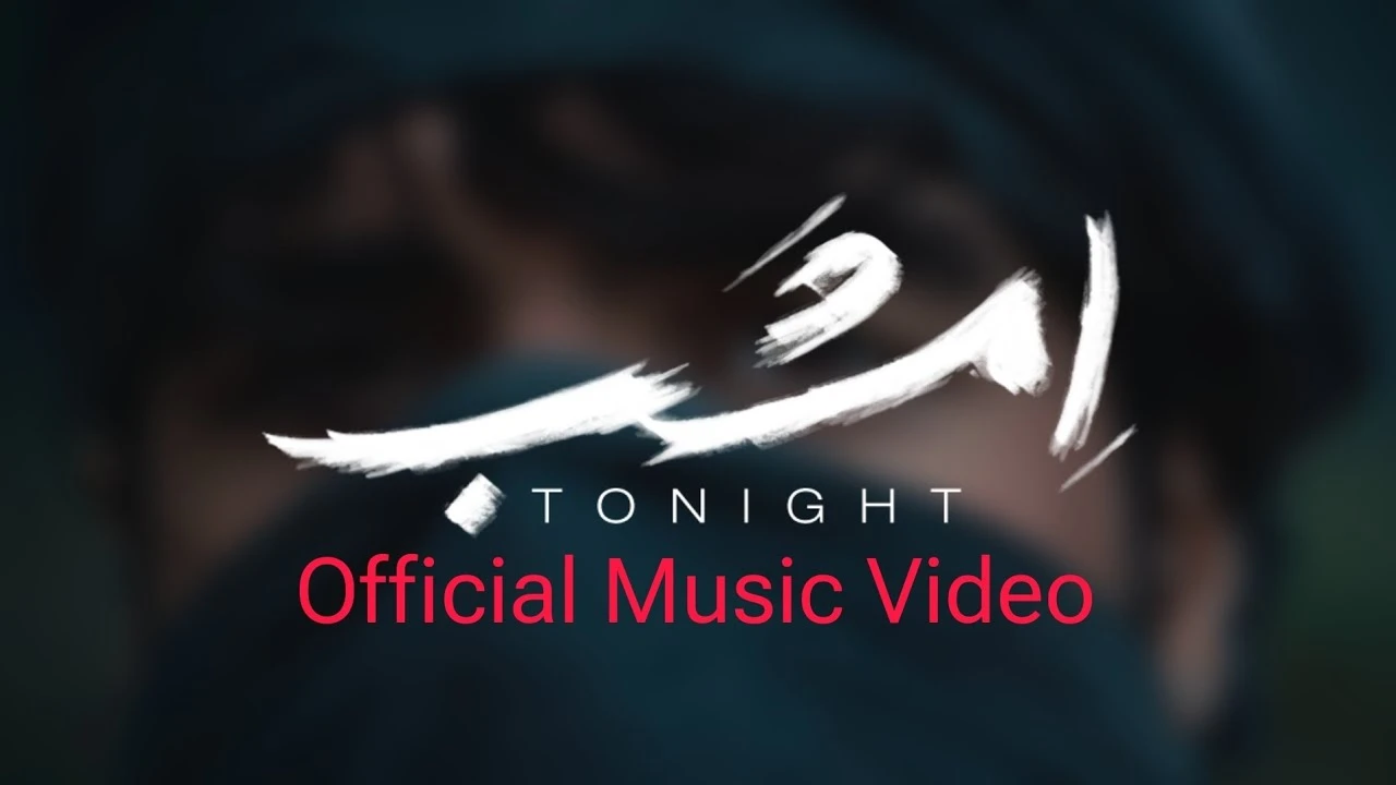 آهنگ امشب عرفان طهماسبی