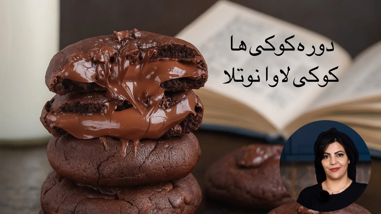 کوکی نوتلا خوشمزه کافه ایی