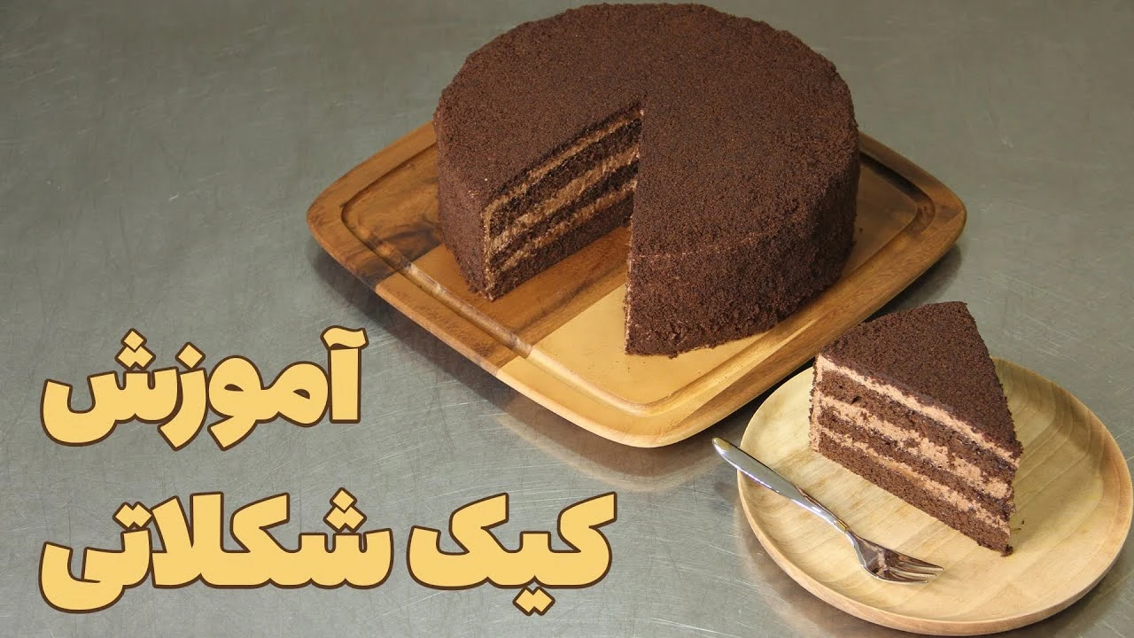 طرز تهیه کیک فول شکلاتی