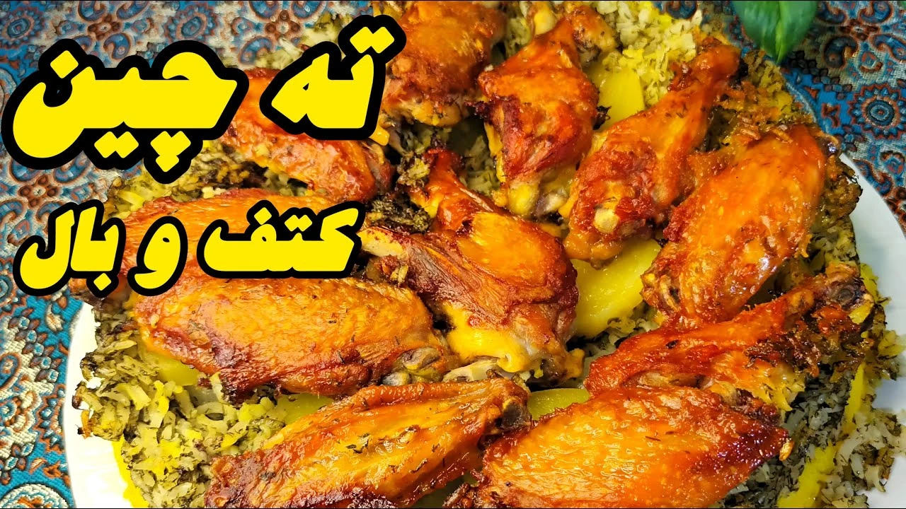 طرز تهیه ته چین بال کبابی