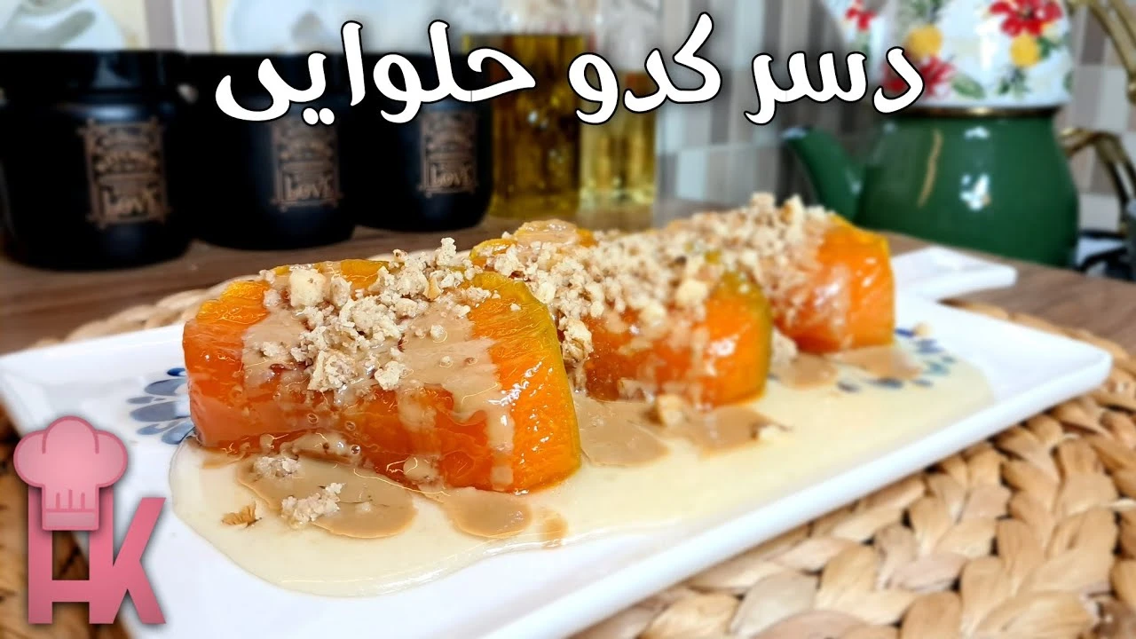 طرز تهیه دسر کدو حلوایی ترکیه ای
