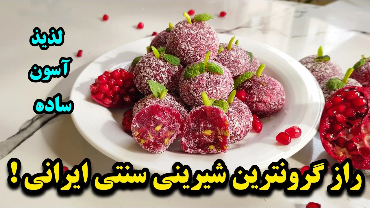 شیرینی سنتی یلدایی 