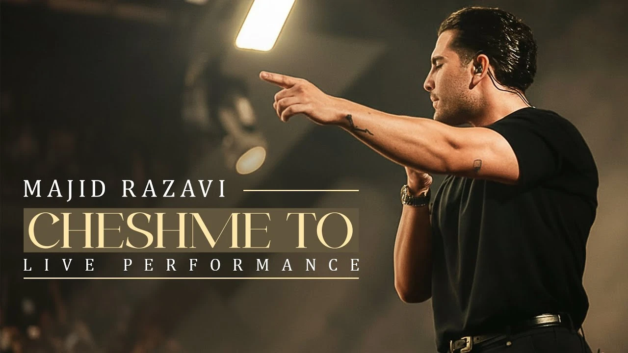 آهنگ مجید رضوی چشم تو