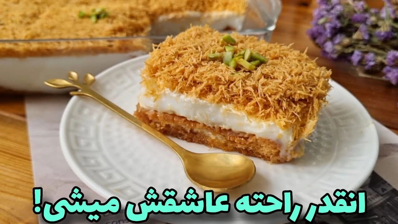 دسر خوشمزه و راحت کادایف