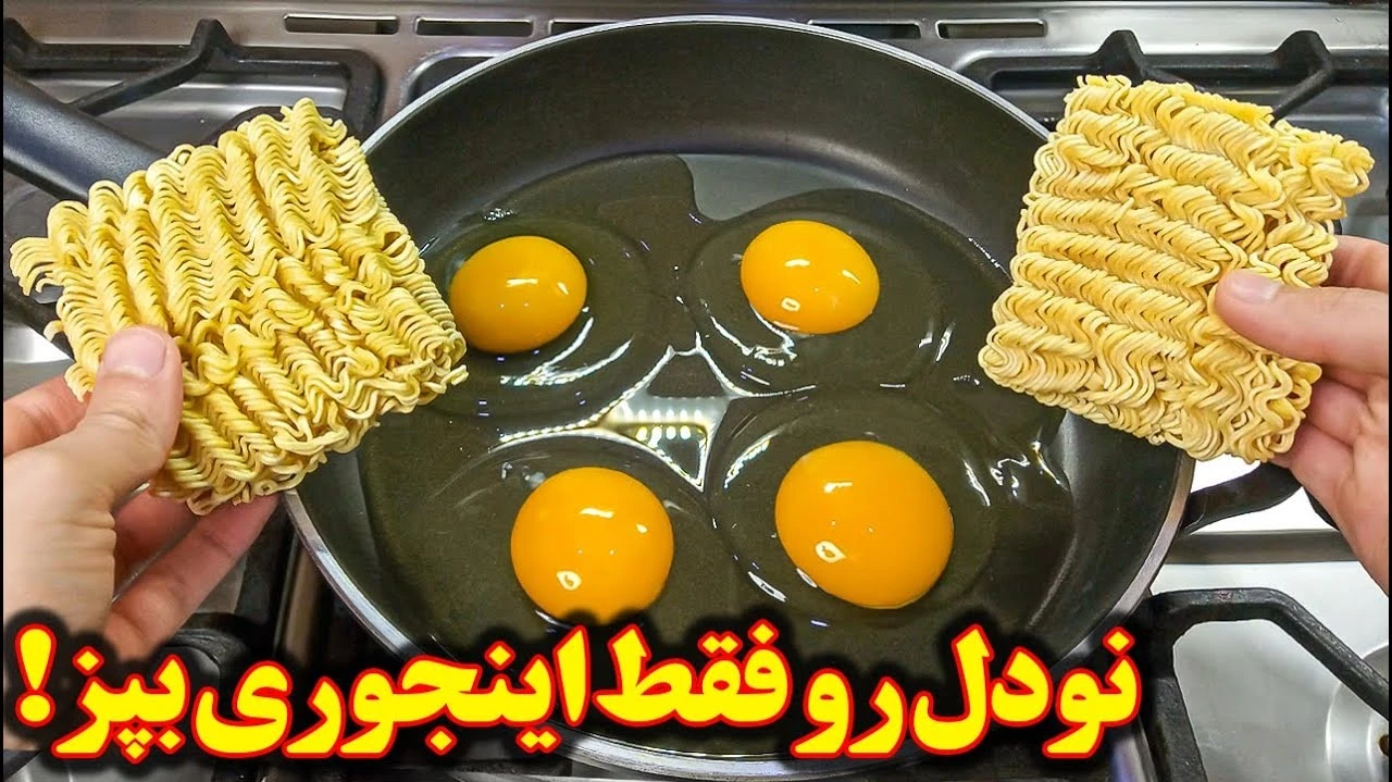 آموزش آشپزی / نودل خوشمزه آشپزی ایرانی افغانی