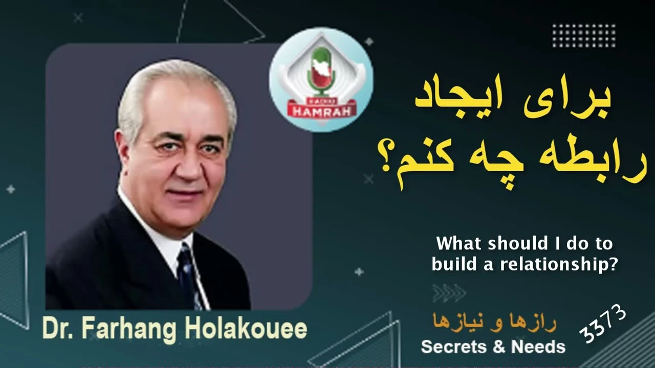 دکتر هلاکویی / برای ایجاد رابطه چه کنم 