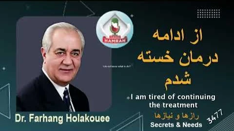 دکتر هلاکویی / از ادامه درمان خسته شدم I am tired of continuing the treatment