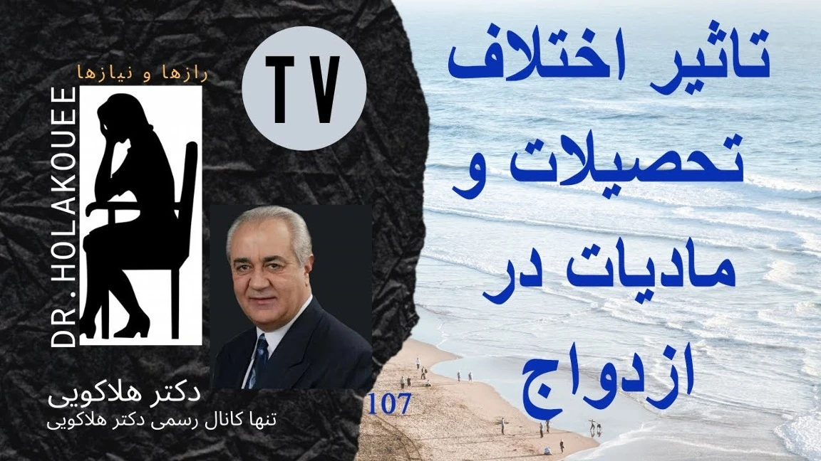 دکتر هلاکویی / تاثیر اختلاف تحصیلات و مادیات در ازدواج