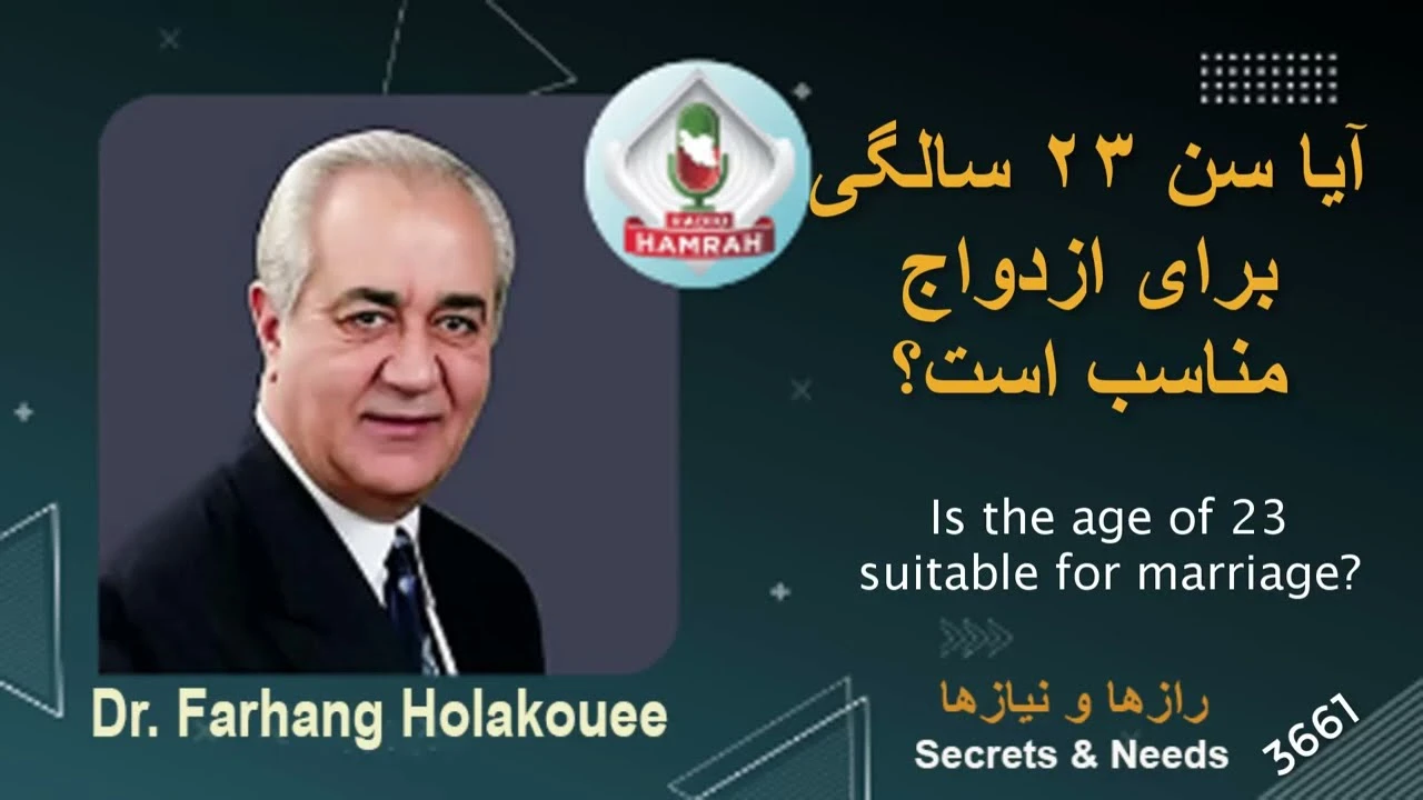دکتر هلاکویی / آیا سن ۲۳ سالگی برای ازدواج مناسب است 