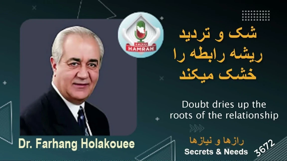 دکتر هلاکویی / شک و تردید ریشه رابطه را خشک میکند 
