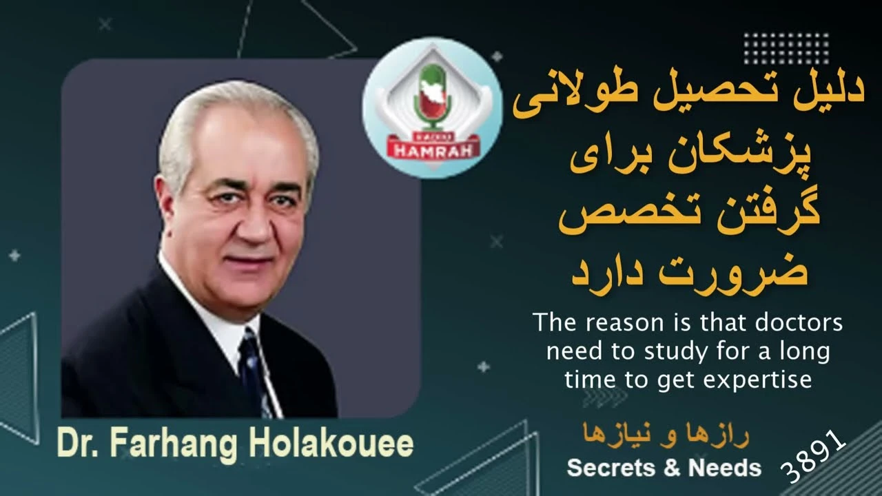 دکتر هلاکویی / دلیل تحصیل طولانی پزشکان برای گرفتن تخصص ضرورت دارد ؟