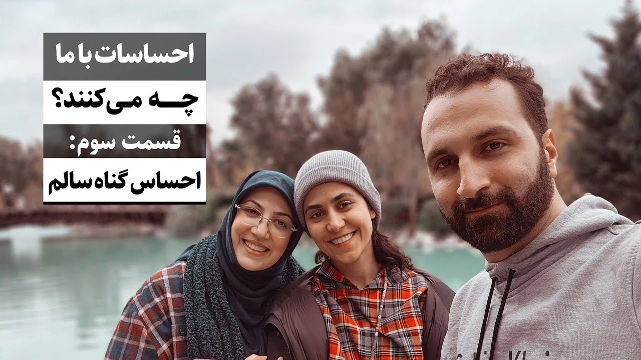هیجانات با ما چه می کنند قسمت سوم / احساس گناه سالم / جواد فروزان / جواد هیم‌سلف