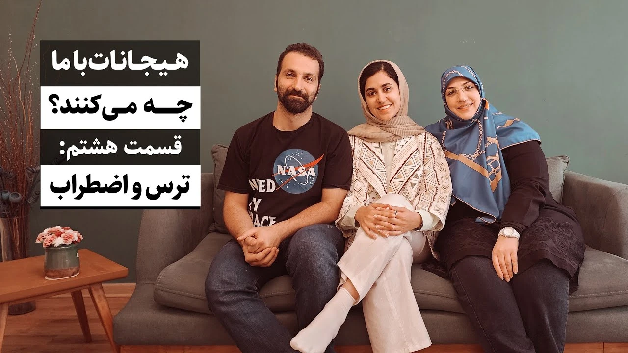 هیجانات با ما چه می کنند، هشتم: ترس و اضطراب / جواد فروزان / جواد هیم‌سلف