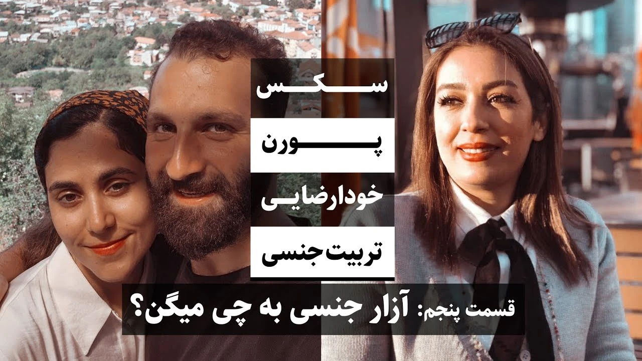 جواد فروزان / تربیت جنسی، قسمت پنجم، رفتارهای جنسی کودک / آزار جنسی/ جواد هیم‌سلف