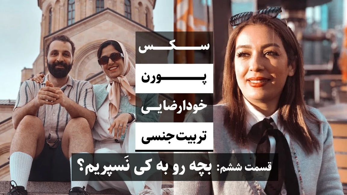 رابطه جنسی تربیت جنسی کودکان / جواد فروزان  
