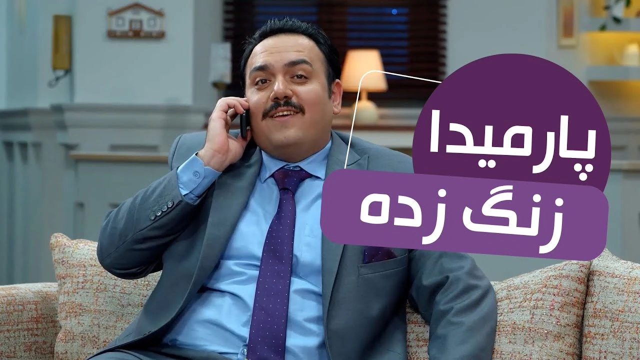 سریال مهمونی فصل 2 / فکر کرده من ازدواج کردم 