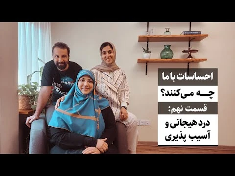 جواد فروزان / هیجانات با ما چه می‌کنند، نهم: دردِ هیجانی و آسیب‌پذیری / جواد هیم‌سلف