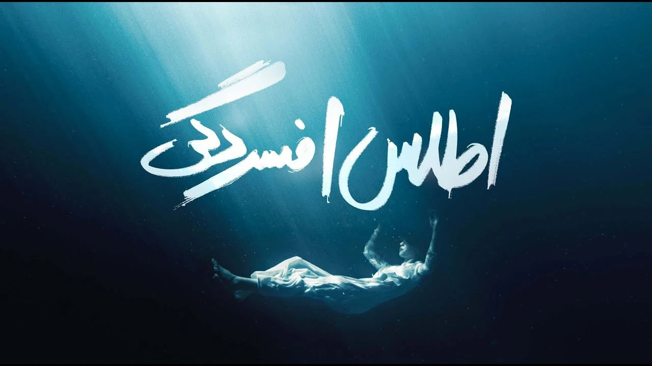 مجتبی حکیمی / اطلس افسردگی