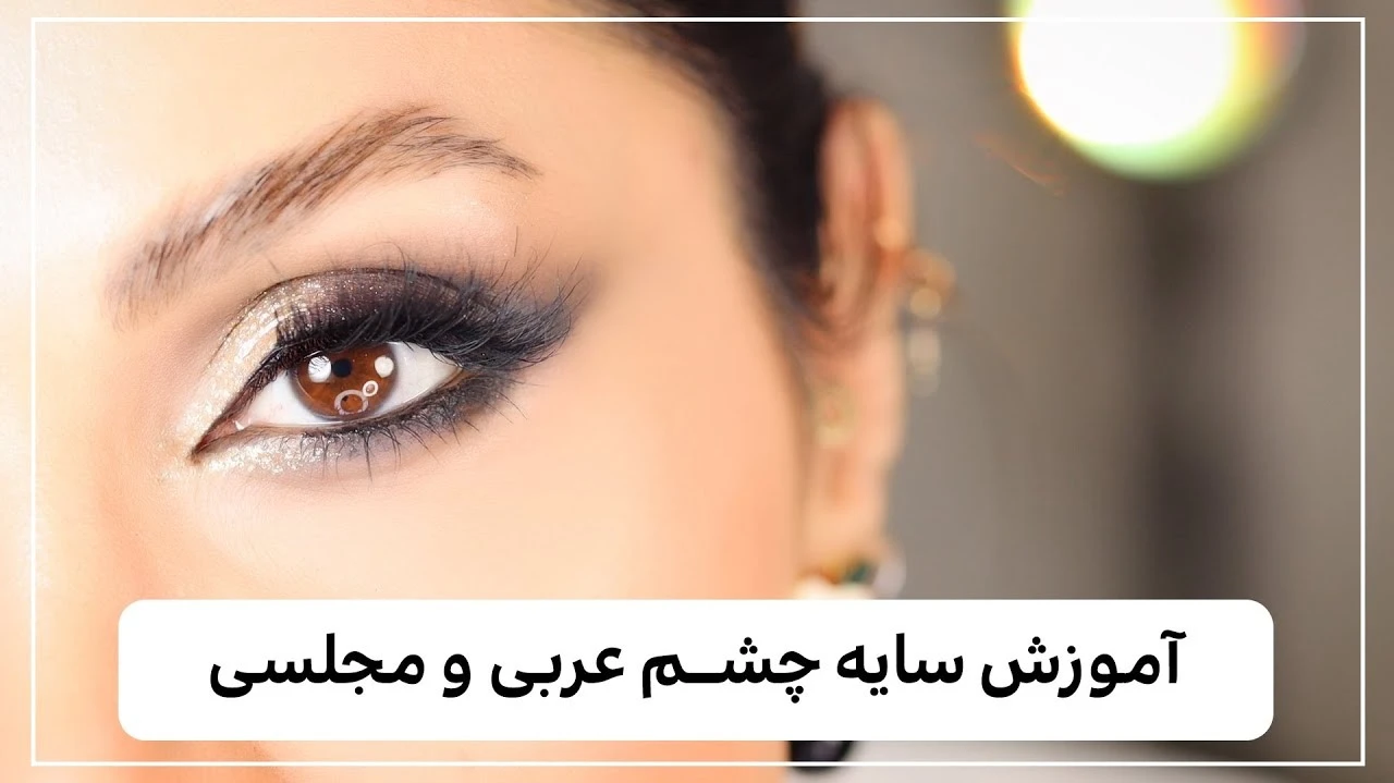 آموزش آرایش / سایه چشم اسموکی عربی و مجلسی 