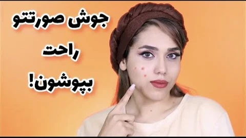 آموزش آرایش / مخفی کردن جوش صورت با میکاپ